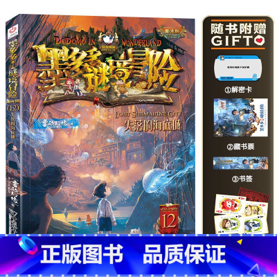 12.失落的海底城 [正版]墨多多谜境冒险系列阳光版全套 第30册奇迹通天塔 全集故事书 迷境秘境 原版 全册第一季文字