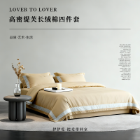 伊伊爱高密缇芙拼角长绒棉四件套