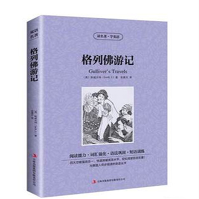 格列佛游记 中英对照英汉双语读物英文版+中文版 全译本读名著学英语英文小说书籍 世界经典双语名著 格列夫游记 区域