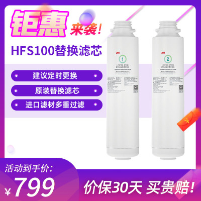 3M净水器滤芯台式净饮机滤芯台净滤芯即热净饮机滤芯套组HFS100