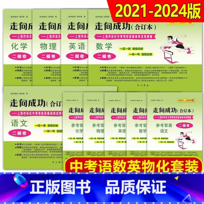 2021-2024 [全套10册含答案]语数英物化 九年级/初中三年级 [正版]走向成功上海中考二模卷合订本2021-2