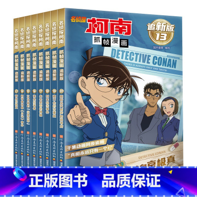 [8册]追新版1000集之后的故事 [正版]名侦探柯南抓帧漫画追新版20册 原版日本动漫动画片1000集之后的故事 全彩