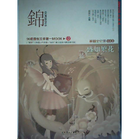 正版新书]锦(一)盛如繁花:萌芽12年(小说卷)祁定江9787503942839