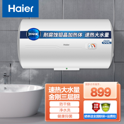 Haier/海尔电热水器60升储水式电热水器2200W速热抑垢净水防干烧多重安防专利2.0安全防电墙家用租房专用热水器