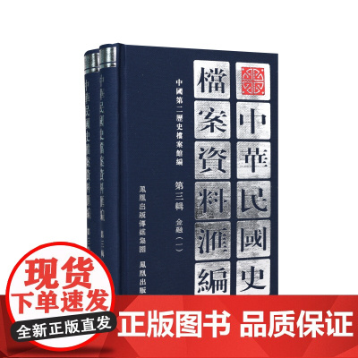 中华民国史档案资料汇编 第三辑 金融(全2册) 汇编了北洋政府时期有关金融方面的资料 包括金融概况铸币等 凤凰出版社(