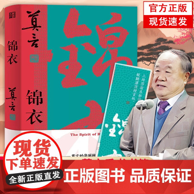 [正版]锦衣 莫言新书 唱着写出来的新书|锦衣夜行 警世传奇 从小说家向戏剧家转型的“开端之作” 浙江文艺出版社