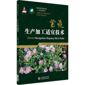 [M]紫菀生产加工适宜技术-9787521403442