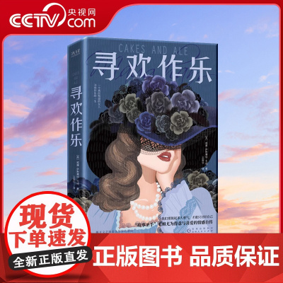 [央视网]寻欢作乐 毛姆得意之作 文学 小说 浪漫 女性 情感 爱情 英国文学 英国小说 毛姆自传 媲美 月亮和六便士X