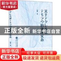 正版 关于テクレル和テモラウ的使用实态 陈蒙 武汉大学出版社 97