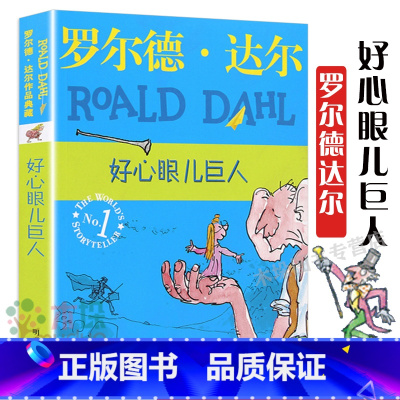 好心眼儿巨人 [正版]好心眼儿巨人罗尔德达尔作品典藏 黄磊多多温情献声6-9-15岁青少年励志成长图书中小学生阅读亲子读
