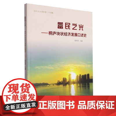 富民之光--桐庐块状经济发展口述史/桐庐文史资料