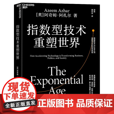 [湛庐店] 指数型技术重塑世界 跨越技术与社会之间指数鸿沟的未来指南 阿奇姆·阿扎尔 重磅力作