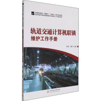 轨道交通计算机联锁维护工作手册