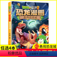 [正版]任选4本107植物大战僵尸2 勇闯恐龙城41 恐龙漫画6-9-12岁儿童科普百科绘本小学生课外阅读书籍爆笑卡通