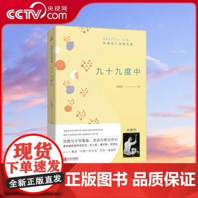 [央视网]九十九度中 林徽因小说精选集 林徽因的书 你是人间四月天你若安好便是晴天全集诗集正版书文学书 书随笔经典 QH