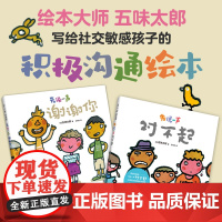 [多规格]五味太郎积极沟通绘本 小金鱼逃走了作者新作 礼貌用语习惯养成 放下心理负担 丰富语言表达 提高沟通能力 3-6