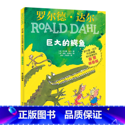 巨大的鳄鱼(彩图拼音版)/罗尔德·达尔作品典藏奇幻故事系列 [正版]巨大的鳄鱼(彩图拼音版)/罗尔德·达尔作品典藏奇幻故