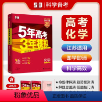化学 江苏省 [正版]正品2025版53A化学江苏考试适用 5年高考3年模拟a版化学 五年高考三年模拟化学 高三高中化学