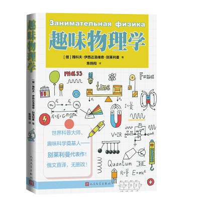 正版新书]趣味物理学(俄)雅科夫·伊西达洛维奇·别莱利曼 著978