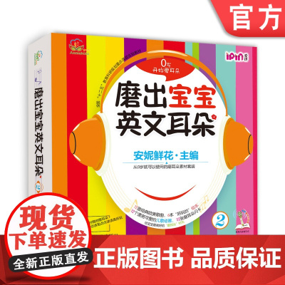 正版 磨出宝宝英文耳朵2 安妮鲜花 婴幼儿英语口语学习课程 启蒙早教听力教材 自然拼读 儿童漫画绘本图书 闪卡 光盘