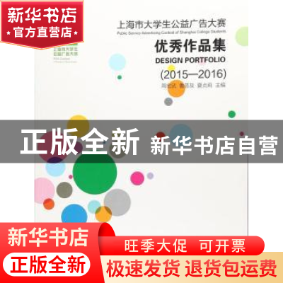 正版 上海市大学生公益广告大赛优秀作品集:2015-2016:2015-2016