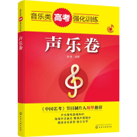 醉染图书音类考强化训练 声乐卷9787122592