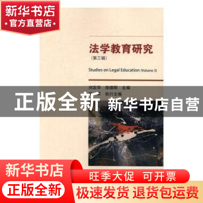 正版 法学教育研究:第三辑:Volume 3 刘定华,徐德刚主编 知识产