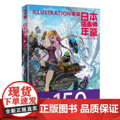 正版 日本插画师年鉴ILLUSTRATION平成 新星出版社次元书馆画集水彩板绘ps教程艺术动漫漫画设计书籍