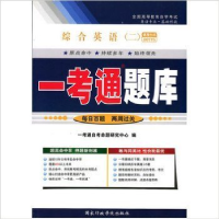 正版新书]综合英语(二)(00795)一考通一考通自考研究中心9787801