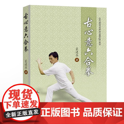 古心意六合拳 武术书籍 裘建华著 太极书武术书气功书武功秘籍咏春拳书籍 武术拳意功法图文动作要点详解 健身书籍散打书