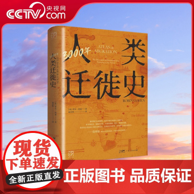 [央视网]3000年人类迁徙史 万有引力书系 葛剑雄教授倾力全球移民文化极简指南 从人类寻找远方的轨迹中 探索未来的方向