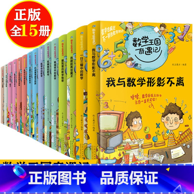 [全套15册]数学王国奇遇记 [正版]全套数学王国奇遇记二年级上册课外书必读老师阅读小学思维训练图形内的奇妙故事书生活篇