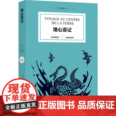 地心游记(全译典藏本,吴岩长文导读,彩色插图)