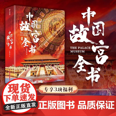 十点读书]中国故宫全书典藏版级 画片+别册+藏书票 追溯600年历史根脉展现8000年华夏文明 尽揽五座故宫之美中国国宝