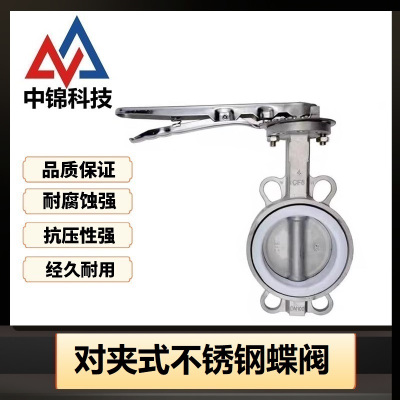 中锦科技 不锈钢手动对夹式蝶阀DN65(304材质)四氟 台