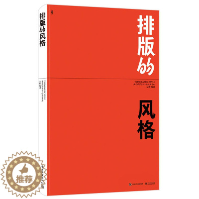 [醉染正版]排版的风格左佐 字体设计师零基础完全自学字体文字平面设计构成入门精通教程书风格版式设计原理创意创作方法技巧书