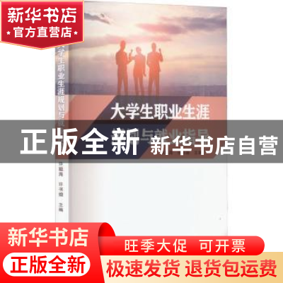 正版 大学生职业生涯规划与就业指导 许聪海,许书烟 厦门大学出