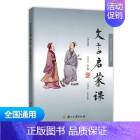 文言启蒙课第五册 小学通用 [正版]文言文启蒙课 第四册王崧舟 注音注释三四五六年级 儿童国学读本小学生用书 小学教辅语