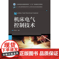 机床电气控制技术(工业和信息化普通高等教育“十二五”规划教材立项项目)