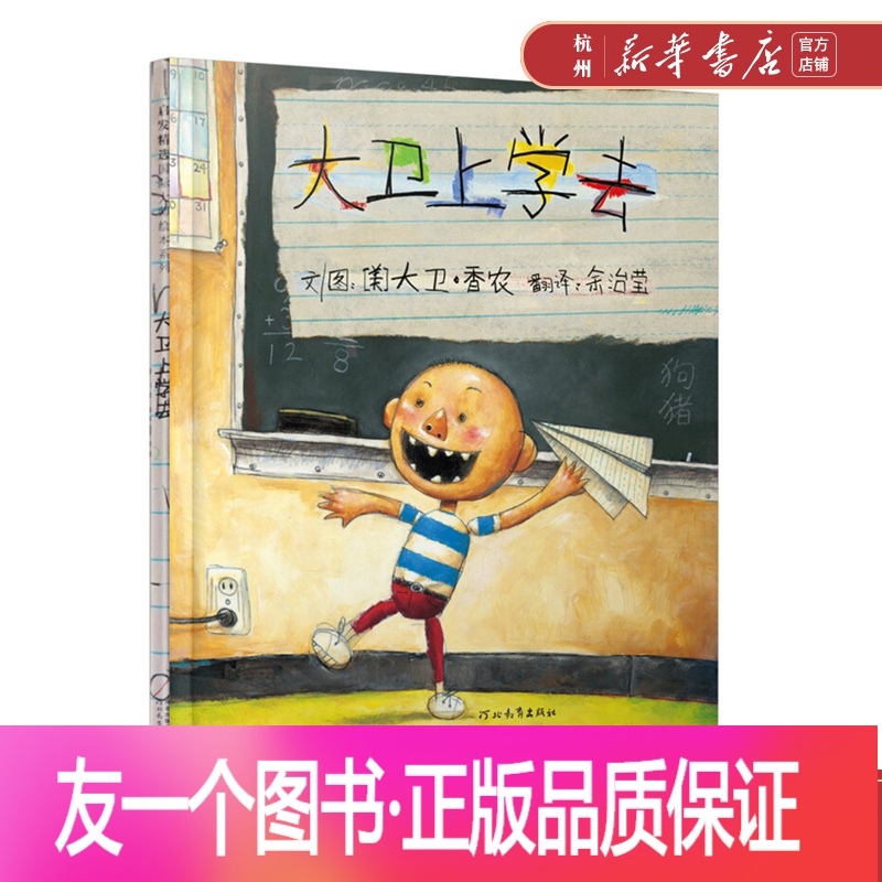 正版]大卫上学去(精) 一年级上册 儿童宝宝情商启蒙绘本故事图画书籍