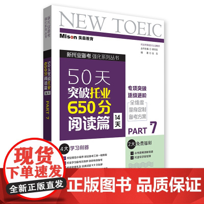 50天突破托业650分阅读篇(14天)
