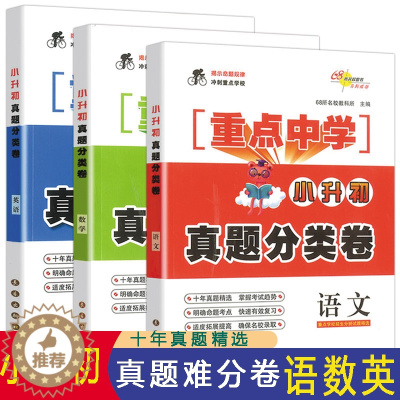 [醉染正版]重点中学小升初真题分类卷语文数学英语全套3册试卷 68所名校小学毕业升学总复习六年级下辅导资料练习册小升初必