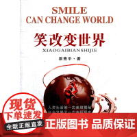 笑改变世界
