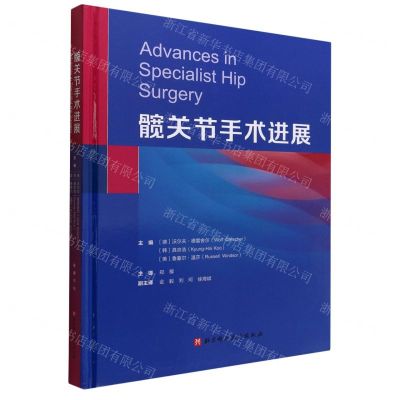 [N]髋关节手术进展(精)-9787571424954