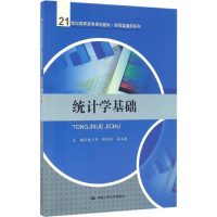 醉染图书统计学基础9787300918