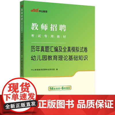 中公2024教师招聘考试教育理论基础知识真题幼儿园 教师招聘考试专用教材幼儿园教育理论基础知识历年真题汇编及全真模拟试卷