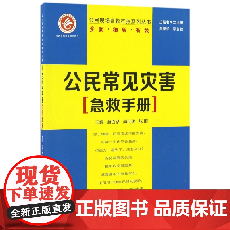 公民常见灾害急救手册/公民现场自救互救系列丛书