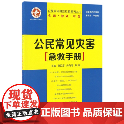 公民常见灾害急救手册/公民现场自救互救系列丛书