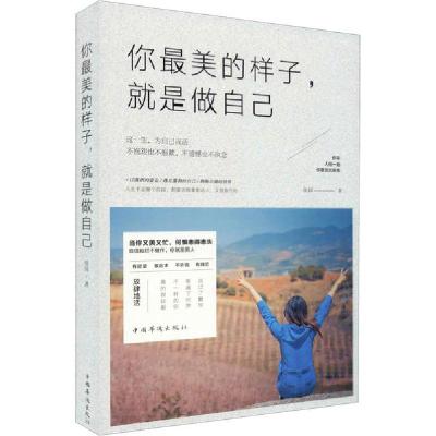 正版新书]你最美的样子,就是做自己佳园9787511376589