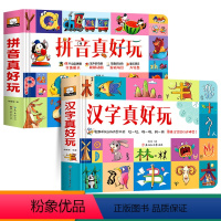 [全套]拼音真好玩+汉字真好玩 [正版]小学生新年礼物拼音真好立体书幼儿认知启蒙拼音拼读训练立体翻翻书儿童趣味学拼音幼小